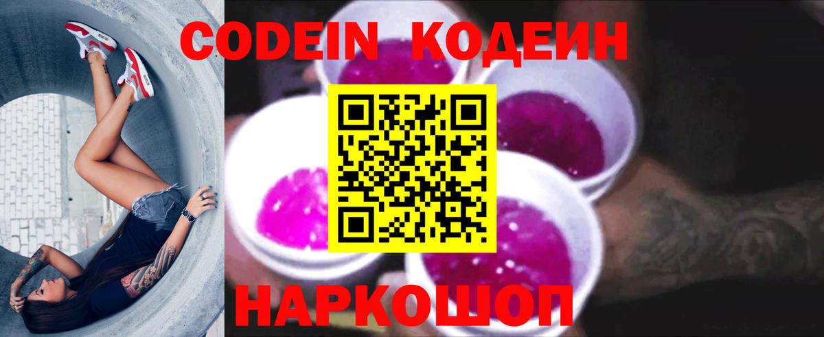 Ессентуки  Кодеин Purple Drank  Кодеин напиток Lean (лин)  Вход с VPN 